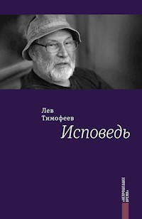 Исповедь - Лев Тимофеев - E-Book
