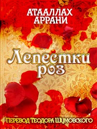 Лепестки роз - Атааллах Аррани - E-Book