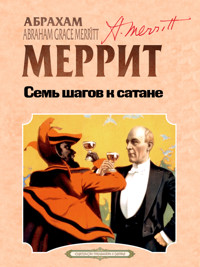 Семь шагов к сатане - Абрахам Меррит - E-Book