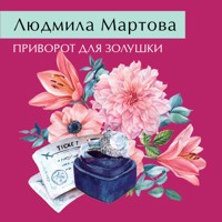 Приворот для Золушки - Людмила Мартова - Hörbuch