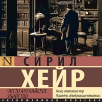 Чисто английское убийство - Сирил Хейр - Hörbuch