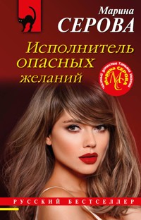 Исполнитель опасных желаний - Марина Серова - E-Book