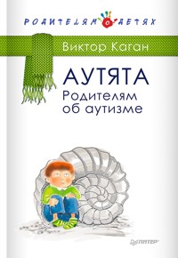 Аутята. Родителям об аутизме - В. Каган - E-Book