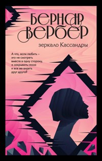 Зеркало Кассандры - Бернар Вербер - E-Book