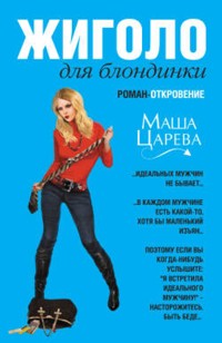 Жиголо, или Сто мужчин для безупречной блондинки - Маша Царева - E-Book