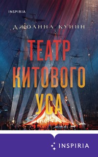 Театр китового уса - Джоанна Куинн - E-Book