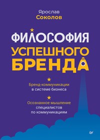 Философия успешного бренда - Ярослав Соколов - E-Book