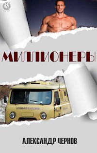 Миллионеры - Александр Чернов - E-Book