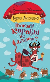 Почему коровы не летают? - Наталья Александрова - E-Book