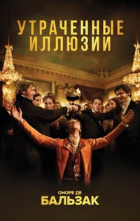 Утраченные иллюзии - Оноре де Бальзак - E-Book