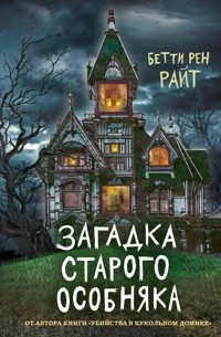 Загадка старого особняка - Бетти Рен Райт - E-Book
