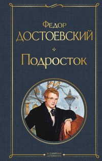 Подросток - Федор Достоевский - E-Book