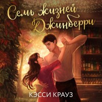 Семь жизней Джинберри - Кэсси Крауз - Hörbuch