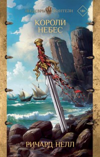 Короли небес - Ричард Нелл - E-Book