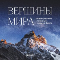 Вершины мира. Самые красивые и опасные горы на Земле - Наталья Якубова - Hörbuch