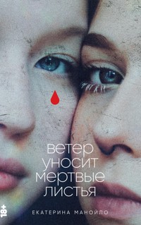 Ветер уносит мертвые листья - Екатерина Манойло - E-Book