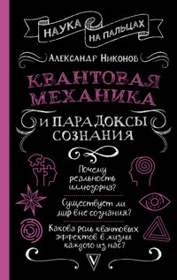 Квантовая механика и парадоксы сознания - Александр Никонов - E-Book