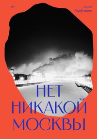 Нет никакой Москвы - Алла Горбунова - E-Book