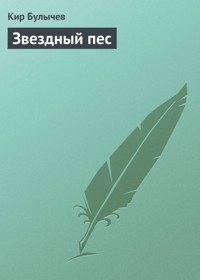 Звездный пес - Булычев Кир - E-Book