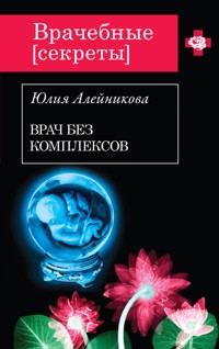 Врач без комплексов - Юлия Алейникова - E-Book