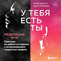 У тебя есть ты. Медитация 16. Практика по работе со страхом с использованием подручных средств - Маргарита Быстрякова - Hörbuch
