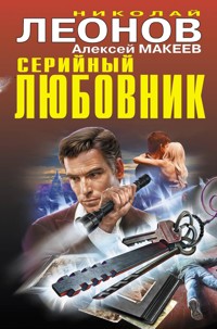 Серийный любовник - Николай Леонов - E-Book