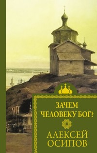 Зачем человеку Бог? - Алексей Осипов - E-Book