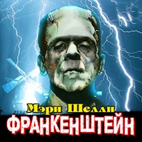 Франкенштейн - Мэри Шелли - Hörbuch