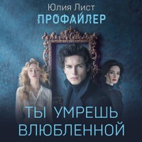 Профайлер. Ты умрешь влюбленной - Юлия Лист - Hörbuch
