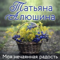 Моя нечаянная радость - Татьяна Алюшина - Hörbuch