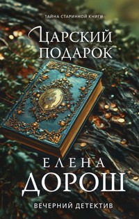 Царский подарок - Елена Дорош - E-Book