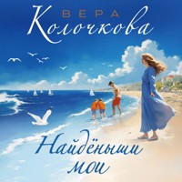 Найденыши мои - Вера Колочкова - Hörbuch