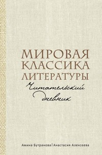 Мировая классика литературы. Читательский дневник - Амина Бутранова - E-Book