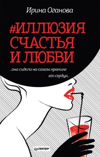 #Иллюзия счастья и любви - Ирина Оганова - E-Book