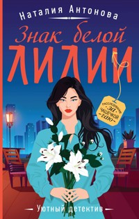 Знак белой лилии - Наталия Антонова - E-Book