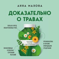 Доказательно о травах. Научный подход к фитотерапии - Анна Махова - Hörbuch