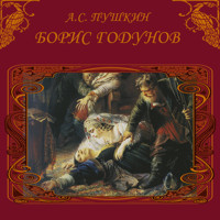 Борис Годунов - Александр Пушкин - Hörbuch