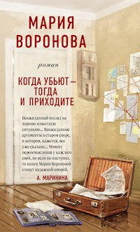 Когда убьют – тогда и приходите - Мария Воронова - E-Book