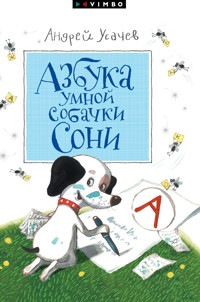 Азбука умной собачки Сони - Андрей Усачев - E-Book