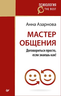 Мастер общения. Договориться просто, если знаешь как! (покет) - А. Азарнова - E-Book