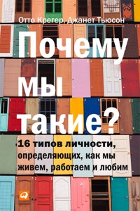 Почему мы такие? 16 типов личности, определяющих, как мы живем, работаем и любим - Джанет Тьюсон - E-Book