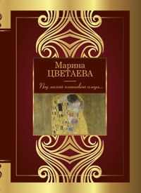 Под лаской плюшевого пледа... - Марина Цветаева - E-Book