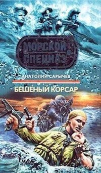 Бешеный корсар - Анатолий Сарычев - E-Book