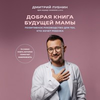 Добрая книга будущей мамы. Та самая книга, которая помогает забеременеть - Дмитрий Лубнин - Hörbuch