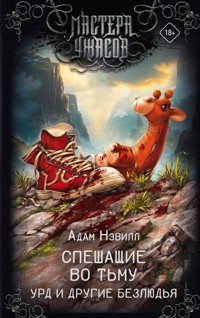 Спешащие во тьму. Урд и другие безлюдья - Adam Nevill - E-Book