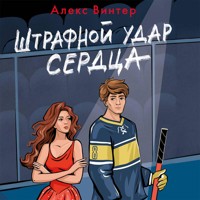 Штрафной удар сердца - Алекс Винтер - Hörbuch