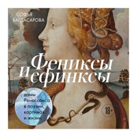Фениксы и сфинксы: дамы Ренессанса в поэзии, картинах и жизни - Софья Багдасарова - Hörbuch
