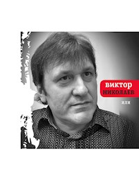 Или - Виктор Николаев - E-Book