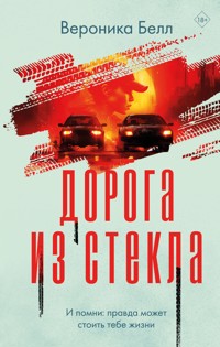 Дорога из стекла - Вероника Белл - E-Book