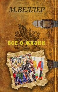 Все о жизни - Михаил Веллер - E-Book
